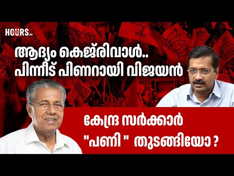 അമിത ഷായുടെ ലക്ഷ്യം കേരളത്തിൽ സീറ്റ് ഉറപ്പിക്കാൻ.. | PINARAYI VIJAYAN | MK STALIN | ARVIND KEJRIWAL