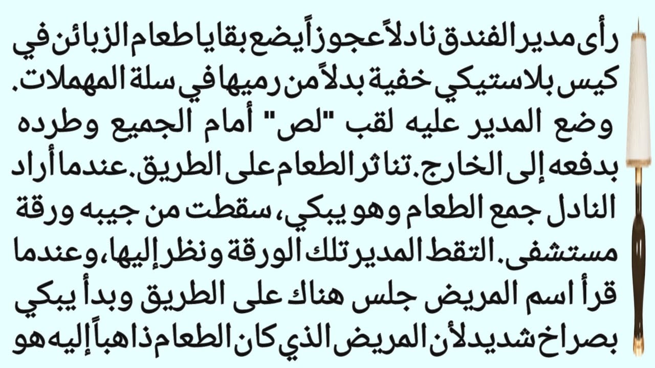 قِصَّة مُؤْلِمَةٌ تَبْكِي لَهَا العُيُونُ بَيْنَ مُدِيرِ الفُنْدُقِ وَنَادِلٍ عَجُوزٍ | ظل الحکایہ |