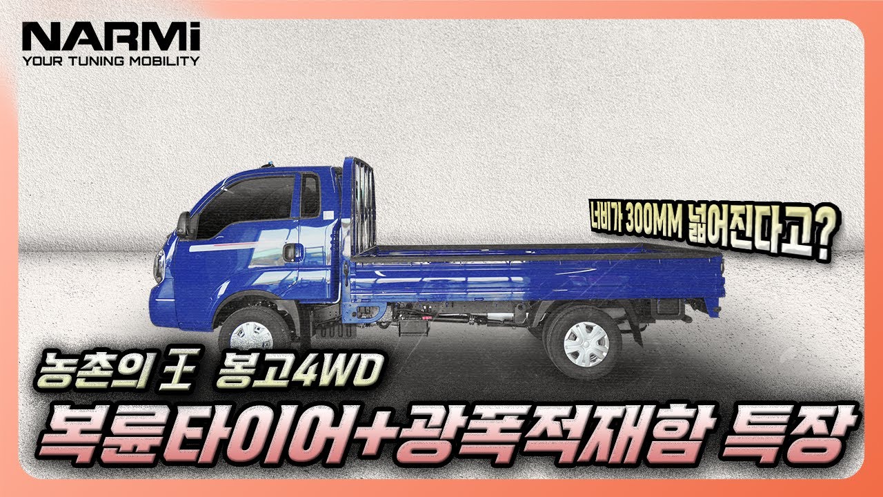 LPG 4륜에 복륜타이어와 광폭적재함을 장착해봤습니다