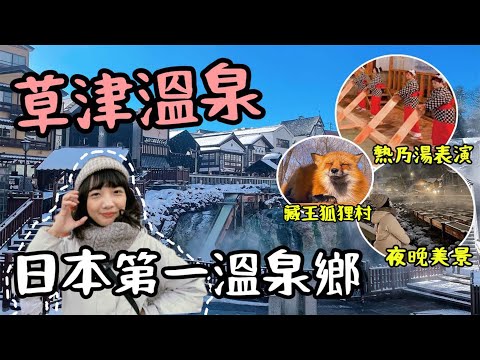 草津溫泉藏王狐狸村東京自由行2023｜雪地泡露天溫泉絕美雪景｜近距離湯揉表演｜日本第一溫泉鄉♨️開箱みゆき溫泉飯店｜日本東北自由行｜日本旅遊自駕觀光美食4KVLOG東京必去景點#6