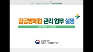 2023년 항공방제업 관리 업무 설명