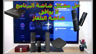 حل مشكل شاشة  tv box البرنامج او تطبيق لا يتوافق مع شاشة التلفاز