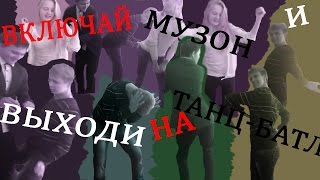 КЛУБНЫЕ РЕБЯТА | ШКОЛА | ТАНЦ-БАТЛ [9 КЛАСС]