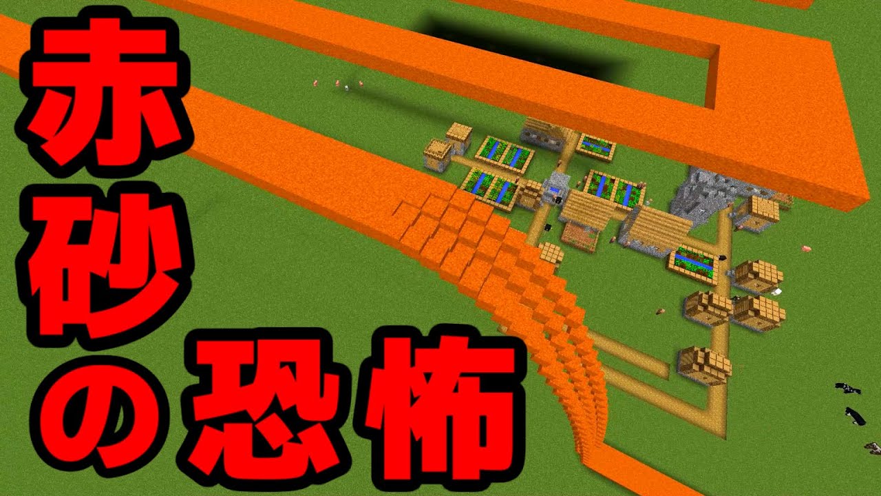 マイクラ 赤砂が迫る村 連鎖的に砂が落ちる Minecraft Youtube