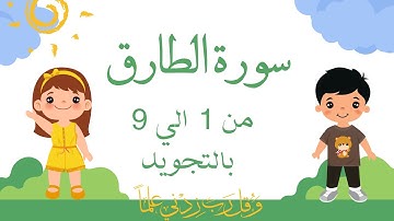 سورة الطارق من 1 الي 9 مكرره 3 مرات بالتجويدSurah At-Tariq_At-Tāriq_The Pulsar_
