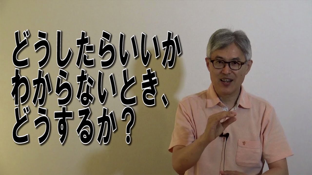 どうしたらいいか わからないとき、どうするか？　野口嘉則