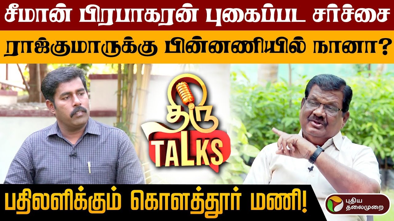 ``பெரியாரைப் பற்றி சீமான் அவதூறாகப் பேசியதால்தான் '' விளக்கும் கொளத்தூர் மணி! | NTK Seeman | Periyar