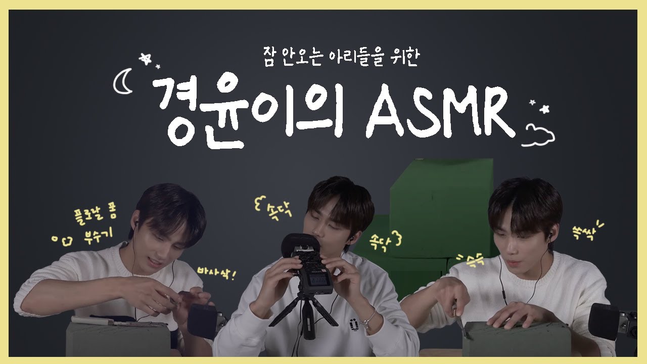 [DKZ/48분]경윤이의 ASMR 모음집🌙/ 아리들 이거 듣고 꿀잠 자자! 단어 반복 Trigger words➡️우드 카빙 Wood carving➡️플로랄 폼Floral foam