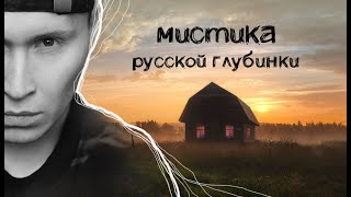 МИСТИЧЕСКИЕ ИСТОРИИ / Дюрский шумный дух / Полтергейст деревни Маракса / ПРИЗРАКИ русской глубинки