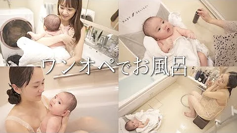 育児 首すわりからお座り時期まで わたし流 ワンオペ風呂 のやり方 Mp3 育児 首すわりからお座り時期まで わたし流 ワンオペ風呂 のやり方 Mp3