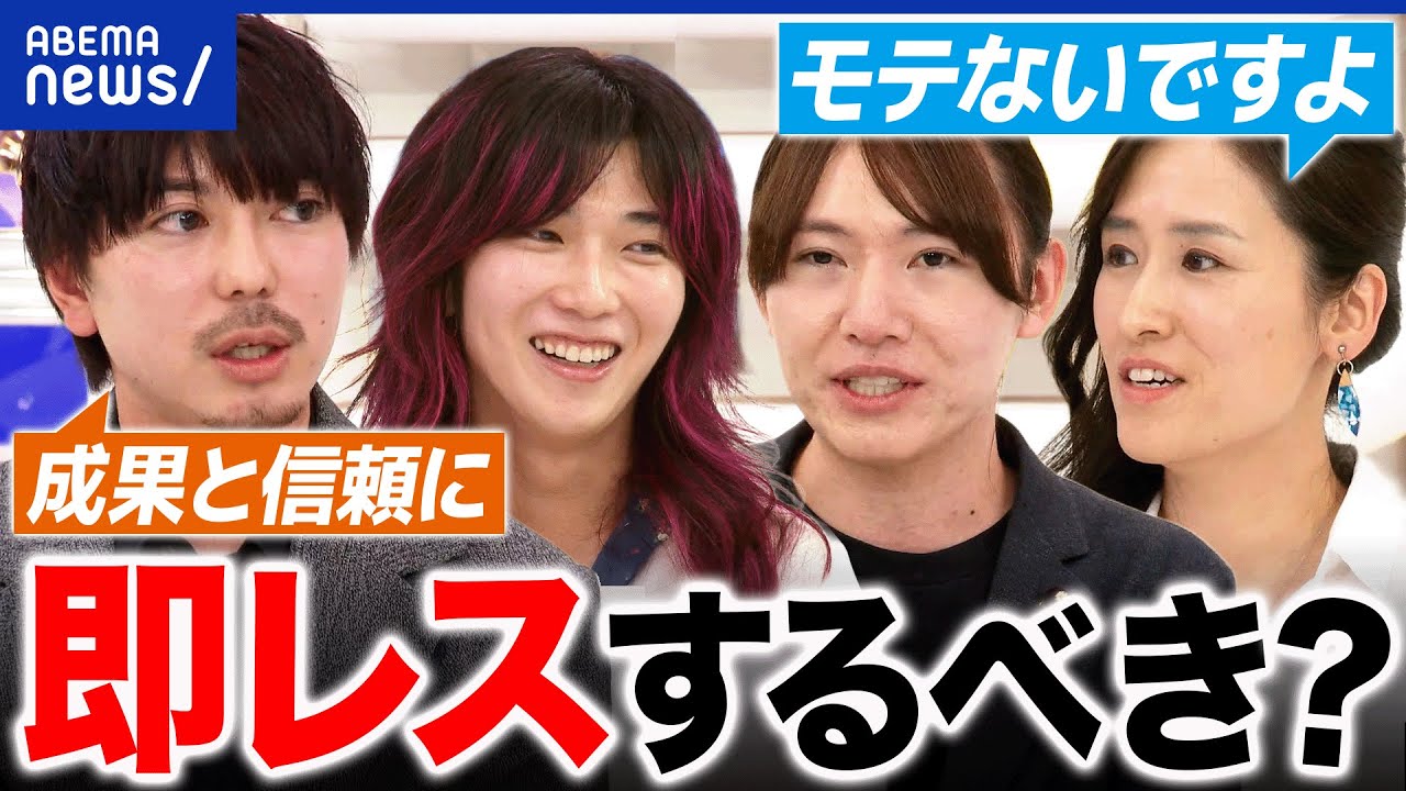 【即レス】メッセためる＝優秀じゃないって本当？即レスの人&即レスやめた人と考える｜アベプラ