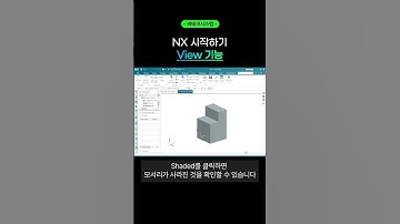 Snap view 기능을 통해 원하는 방향의 뷰로 전환하기  #nx #cad #초보탈출 #shorts
