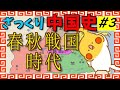 ざっくり中国史#3 春秋戦国時代【世界史】