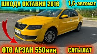 СРОЧНО ШКОДА ОКТАВИЯ 2016 1,6-автомат тел👉🏻 #89918511223 ӨТӨ АРЗАН СРОЧНО 🔥🔥🔥🔥🔥