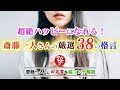 【感動名作】超絶ハッピーになれる斎藤一人さんの厳選38の格言【幸せなお金持ちになれる言霊たち】