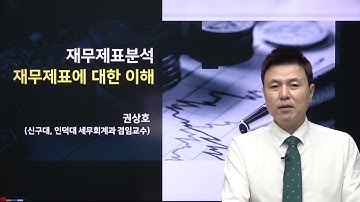재무제표분석_01.재무제표분석의 개념