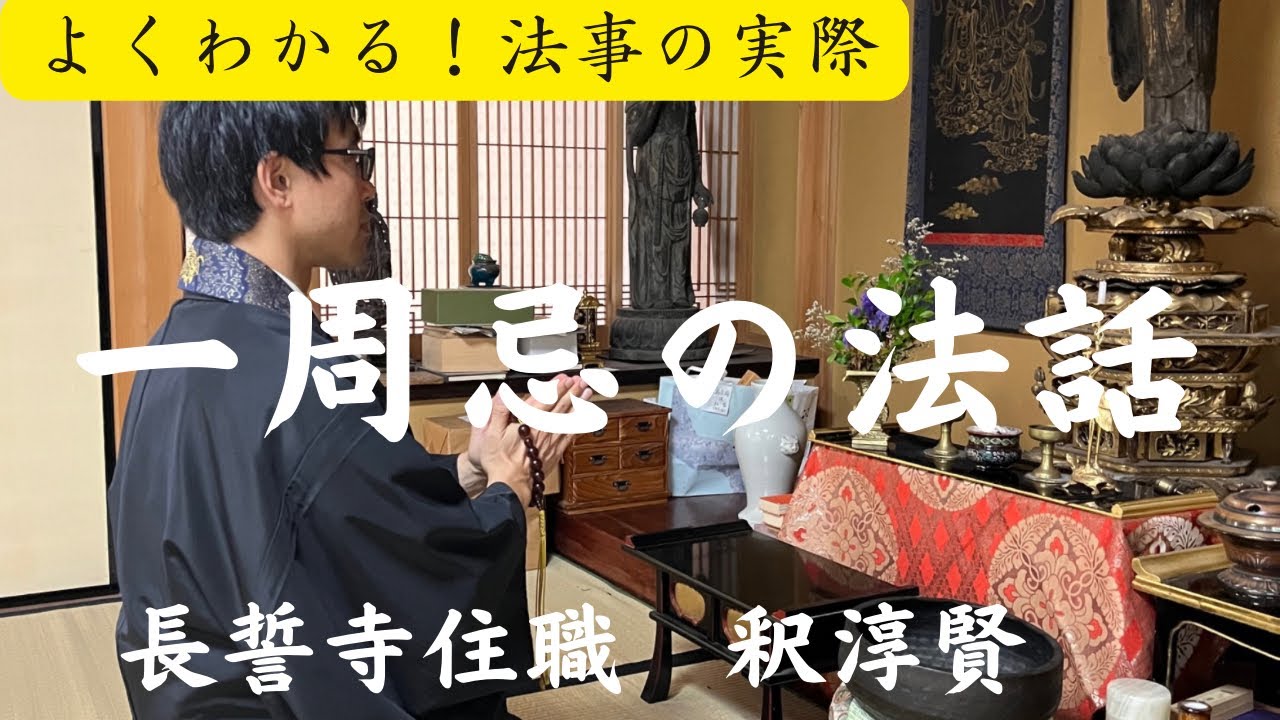 【一周忌の法話】なぜ法事でお経をあげるのか？「我聞如是」私はこのように聞きました。