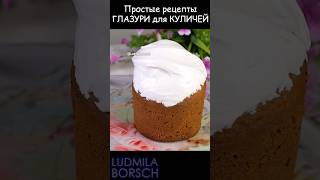 Рецепты простой и вкусной ГЛАЗУРИ для ПАСХАЛЬНЫХ КУЛИЧЕЙ