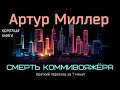 Артур Миллер - Смерть коммивояжёра | Краткая аудиокнига - 7 минут | КОРОТКАЯ КНИГА