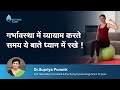 गर्भावस्था में व्यायाम करते समय ये बाते ध्यान में रखे ! | Pregnancy Exercises Tips | Dr. Supriya