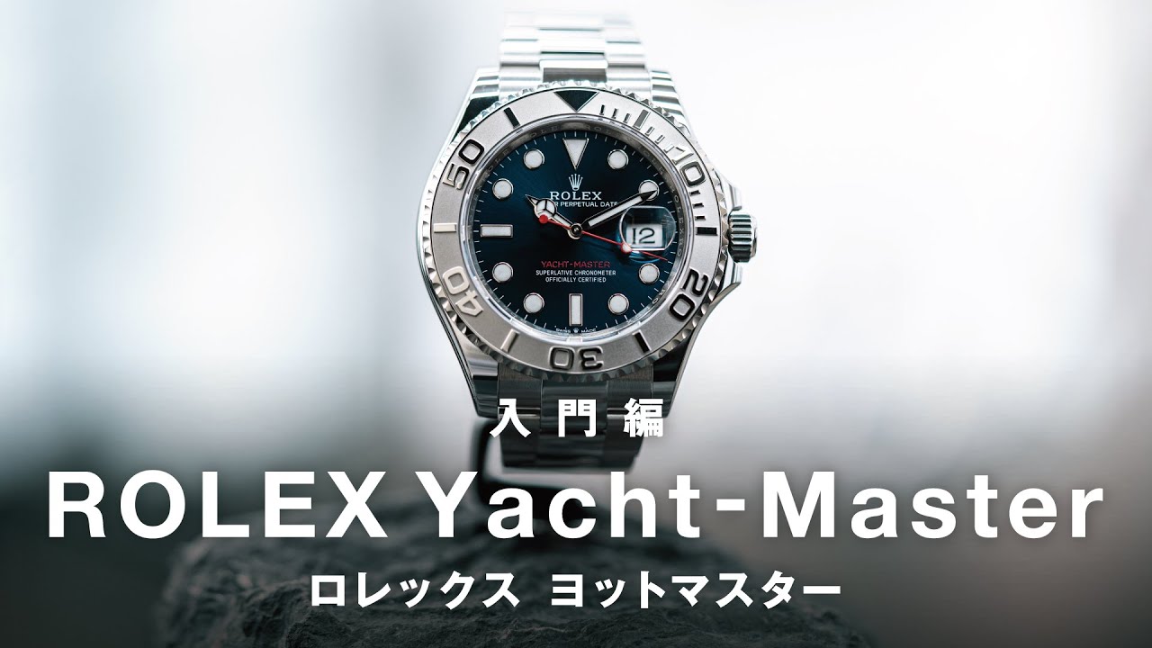 ヨットマスター Beginner's Guide] Introducing the Rolex Yacht-Master! Which one is