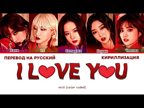 EXID I LOVE YOU ПЕРЕВОД НА РУССКИЙ, КИРИЛЛИЗАЦИЯ