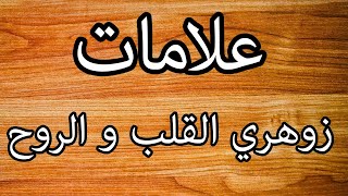 علامات إن كانت لديك فأنت زوهري القلب ❤ و زوهري الروح zohri