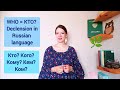 6 ways to say WHO in Russian | Not only КТО | Declension in Russian language with a Russian teacher