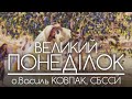 ВЕЛИКИЙ ПОНЕДІЛОК // 2022 • о.Василь КОВПАК, СБССЙ