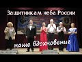 Защитникам неба России - наше вдохновение