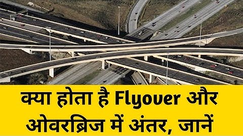 क्या होता है Flyover और ओवरब्रिज में अंतर, जानें