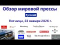 Обзор мировой прессы | 23.01.2026