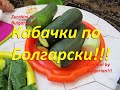 Маринованные кабачки по болгарски на зиму без хлопот! Marinated zucchini in Bulgarian for the winter