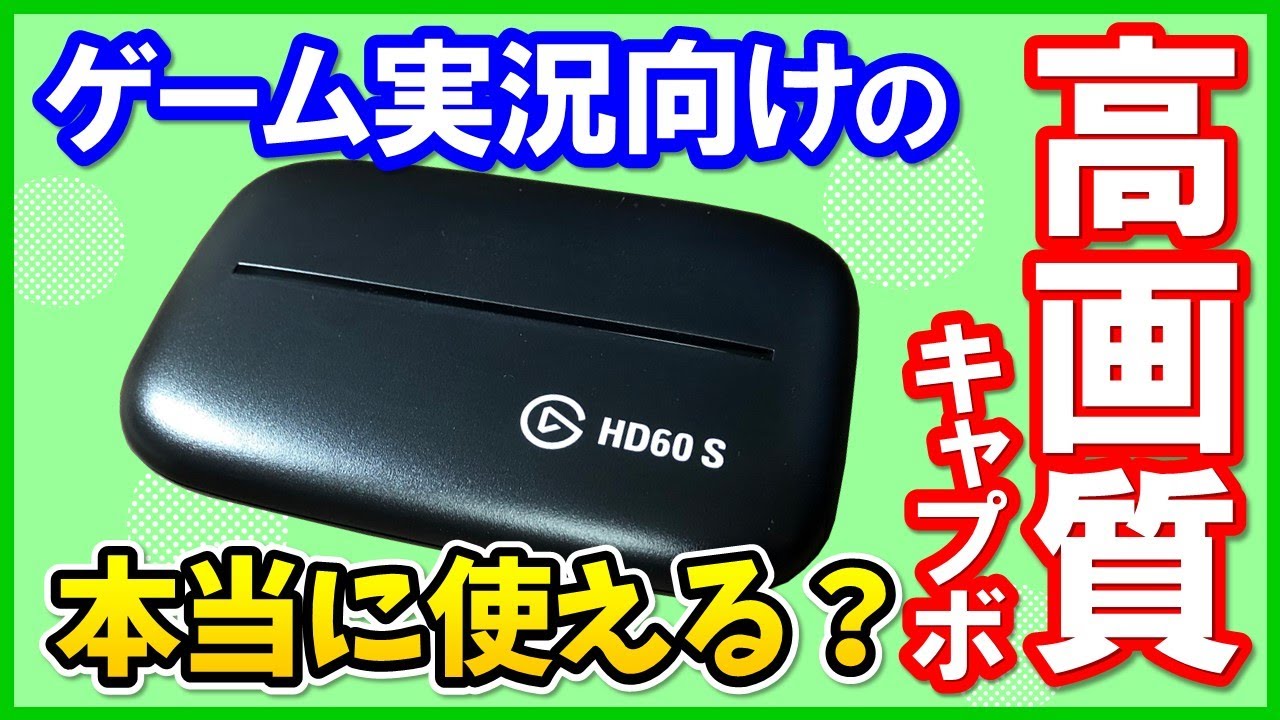 Elgato Game Capture HD60 S キャプチャボード - www.sorbillomenu.com