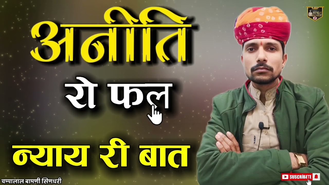 👌न्याय री मारवाड़ी बात || अनीति रो फळ || ज्ञान री बात || चम्पालाल बामणी सिणधरी