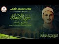 تلاوة نادرة سورة الإنفطار والبروج والبلد مسجلة بالمسجد الأقصى المبارك للشيخ المنشاوي 1957 