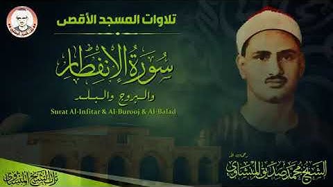تلاوة نادرة سورة الإنفطار والبروج والبلد  مسجلة بالمسجد الأقصى المبارك للشيخ المنشاوي 1957