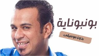 اغنية بونبوناية بدون موسيقى محمود الليثي بدون ميوزك للطلب بدون حقوق