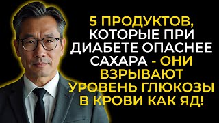 Скрытая угроза для диабетиков: 5 продуктов, поднимающих сахар до небес