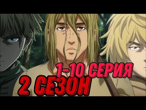 Сага о Винланде 2 сезон 1 10 серия все серии