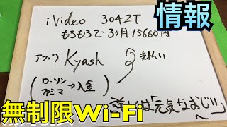 レンタルWi-Fi ivideo ポケットWi-Fi 304zt 無制限 借りてみた！【お得情報】