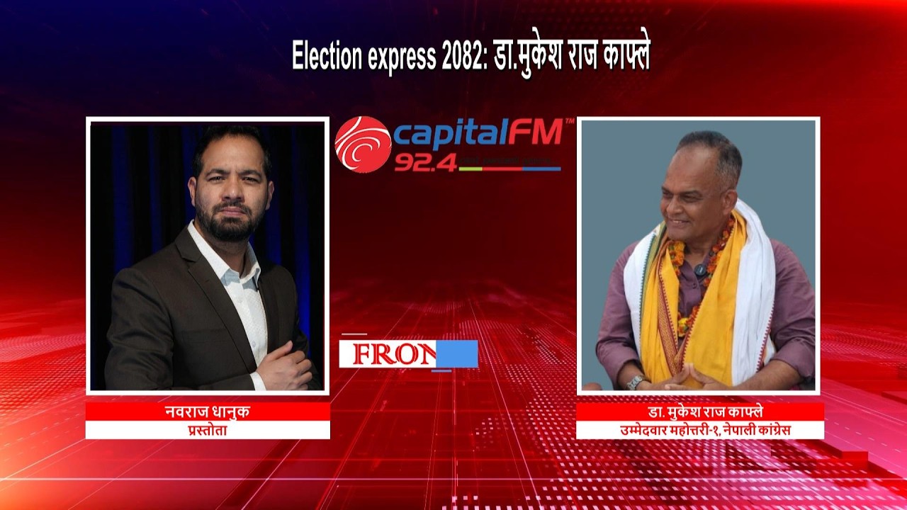 Election express 2082: डा.मुकेश राज काफ्ले, उम्मेदवार महोत्तरी-१, नेपाली कांग्रेस