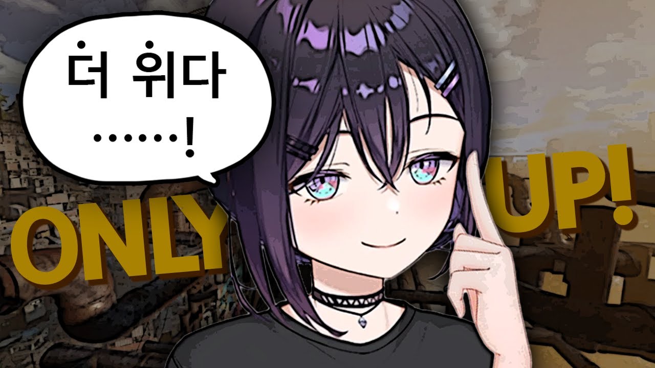 어디까지 올라가는 거예요? [온리업]