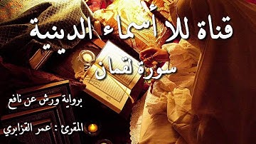 31 - سورة لقمان