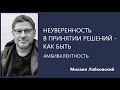 Неуверенность в принятии решений – как быть Амбивалентность  Михаил Лабковский