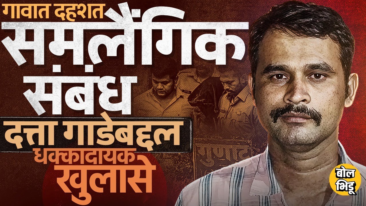 पैसे कमावण्यासाठी समलैंगिक संबंध ठेवले, Swargate Case चा आरोपी Datta Gade बद्दल धक्कादायक खुलासे