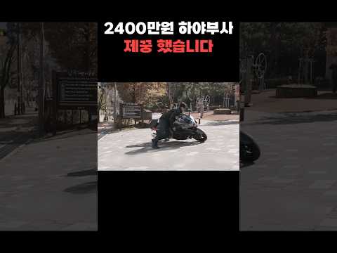 2400만원 새 오토바이 넘어뜨린 날..