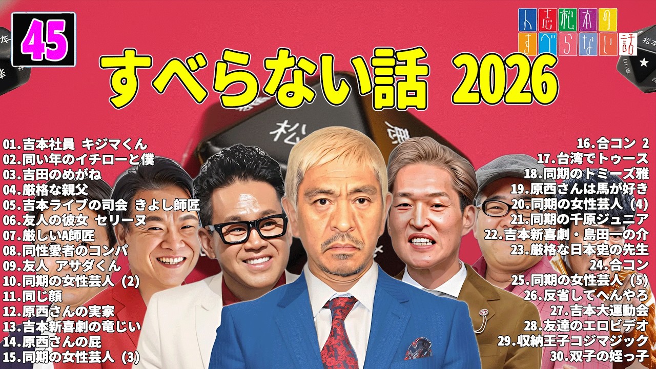 【広告なし】人志松本のすべらない話 人気芸人フリートーク 面白い話 まとめ #45 【作業用・睡眠用・聞き流し】