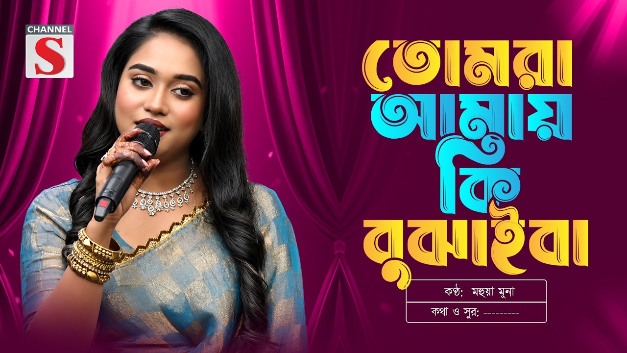 তোমরা আমায় কি বুঝাইবা | Tomra Amay Ki Bujaiba | Mohua Muna | Bangla Folk Song 2026 | Bangla Folk