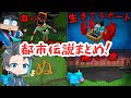 ✄都市伝説まとめ❗【ウォーターチャレンジ/切り抜き/すまない先生/マイクラ】